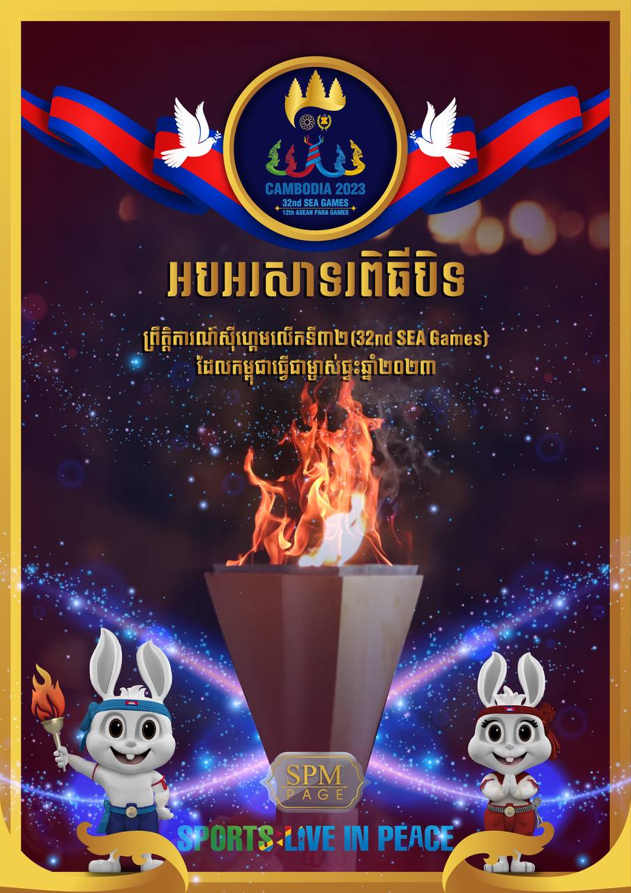 នាយករដ្ឋមន្ត្រីកម្ពុជា៖ ស៊ីហ្គេមលើកទី៣២ ឆ្នាំ២០២៣ កម្ពុជា ទទួលបានមេដាយសរុប ២៨២ ដោយឈរលំដាប់ទី៤ ខាងមេដាយមាស និងឈរលំដាប់ទី៣ ខាងមេដាយច្រើន