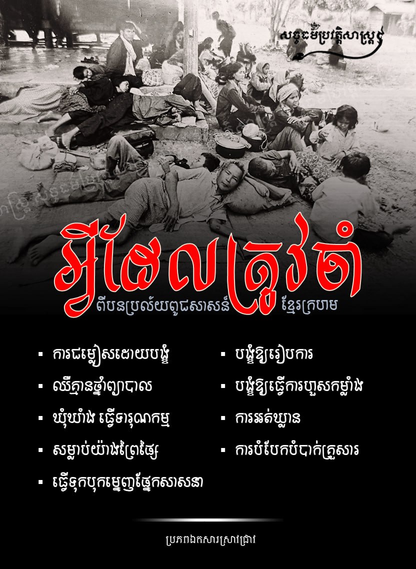 អ្វីដែលត្រូវចាំពីបនប្រល័យពូជសាសន៍ខ្មែរក្រហម