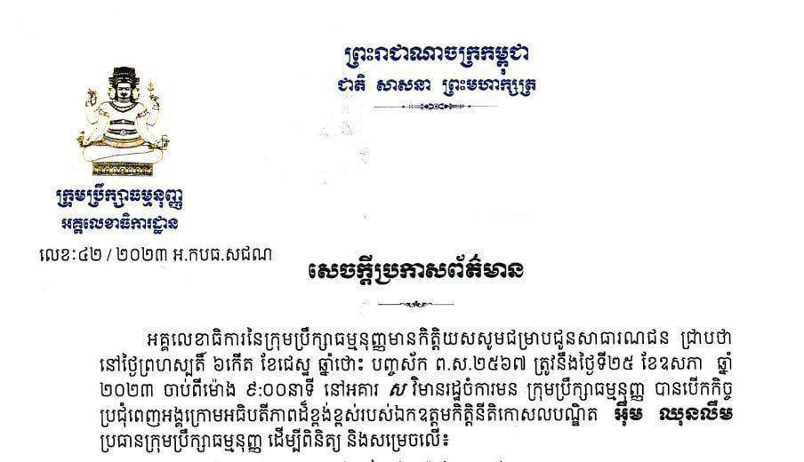 ក្រុមប្រឹក្សាធម្មនុញ្ញសម្រេចបដិសេធចោលនូវពាក្យបណ្ដឹងតវ៉ារបស់គណបក្សភ្លើងទៀន និងគណបក្សមហាសាមគ្គីជាតិខ្មែរចំពោះគ.ជ.ប ដោយខុសនឹងគតិច្បាប់