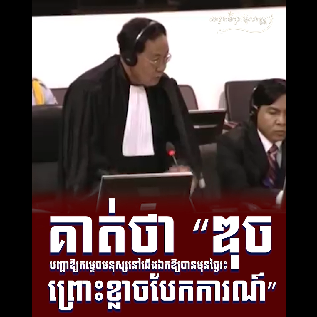 វីដេអូ៖ គាត់ថា “ឌុច” បញ្ជាឱ្យកម្ទេចមនុស្សនៅជើងឯកឱ្យបានមុនថ្ងៃរះព្រោះខ្លាចបែកការណ៍