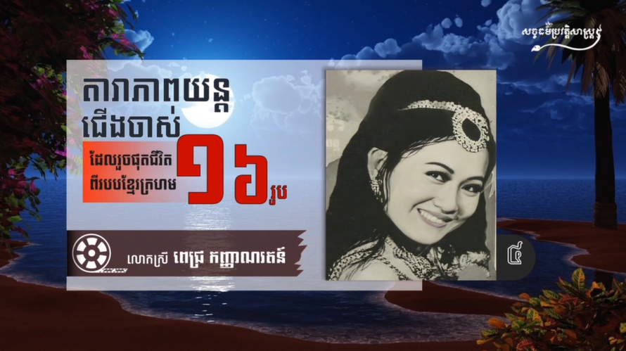 វីដេអូ៖ តារាភាពយន្តជើងចាស់ ១៦រូប ដែលរួចផុតពីការសម្លាប់របស់ពួកខ្មែរក្រហម