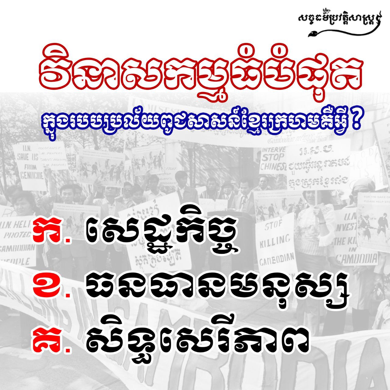 វិនាសកម្មធំបំផុតក្នុងរបបប្រល័យពូជសាសន៍ខ្មែរក្រហមគឺអ្វី?