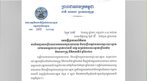 ការបិទផ្សាយបញ្ជីរាយនាមគណបក្សនយោបាយ និងបញ្ជីបេក្ខជនឈរឈ្មោះបោះឆ្នោត នៅតាមមណ្ឌលបោះឆ្នោតរាជធានី-ខេត្ត សម្រាប់ការបោះឆ្នោតជ្រើសតាំងតំណាងរាស្រ្ត