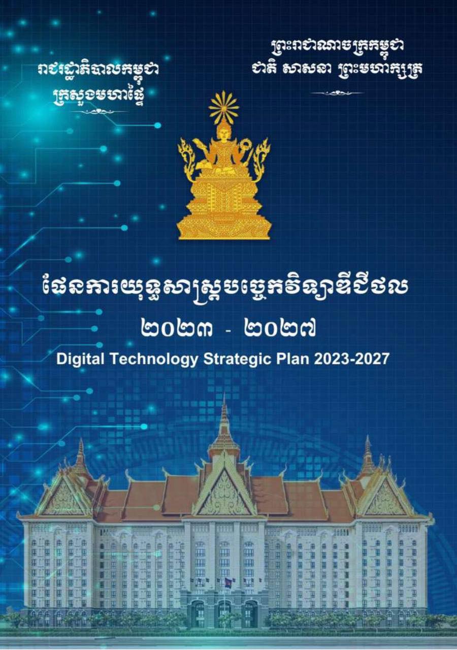 រដ្ឋាភិបាលដាក់ចេញផែនការយុទ្ធសាស្រ្តបច្ចេកវិទ្យាឌីជីថល រយៈពេល ប្រាំឆ្នាំ