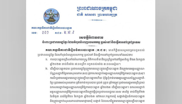 សេចក្តីអំពាវនាវចំពោះប្រជាពលរដ្ឋខែ្មរ ដែលកំពុងបំពេញបេសកកម្ម ឬរស់នៅ និងធ្វើការនៅក្រៅប្រទេស ទាក់ទងនឹងការបោះឆ្នោតជ្រើសតាំងតំណាងរាស្ដ្រខាងមុខ