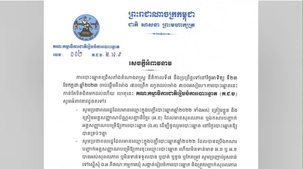 សេចក្ដីអំពាវនាវស្ដីពីការបោះឆ្នោតជ្រើសតាំងតំណាងរាស្ត្រ នីតិកាលទី៧ ឆ្នាំ២០២៣