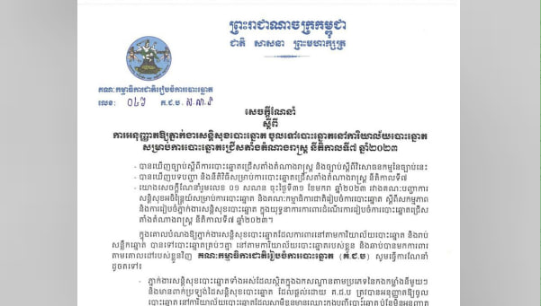 សេចក្តីណែនាំស្តីពី ការអនុញ្ញាតឱ្យភ្នាក់ងារសន្តិសុខបោះឆ្នោត ចូលទៅបោះឆ្នោតនៅការិយាល័យបោះឆ្នោត សម្រាប់ការបោះឆ្នោតជ្រើសតាំងតំណាងរាស្ត្រថ្ងៃទី២៣ កក្កដាខាងមុខ