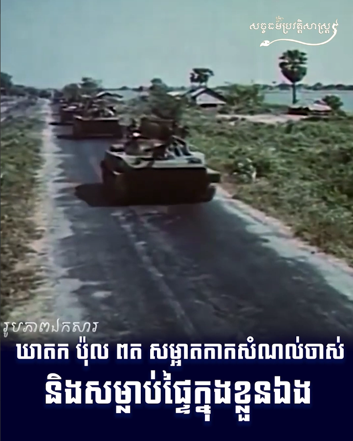 វីដេអូ៖ ឃាតក ប៉ុល ពត សម្អាតកាកសំណល់ចាស់ និងសម្លាប់ផ្ទៃក្នុងខ្លួនឯង