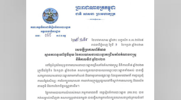 ស្ថានភាពទូទៅថ្ងៃទីមួយ នៃការឃោសនាបោះឆ្នោតជ្រើសតាំងតំណាងរាស្រ្ត នីតិកាលទី៧ ឆ្នាំ២០២៣ មានសភាពរលូនល្អ