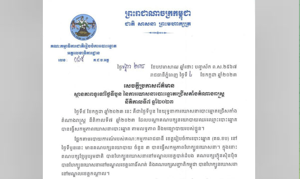 ស្ថានភាពទូទៅថ្ងៃទីបួននៃការឃោសនាបោះឆ្នោតជ្រើសតាំងតំណាងរាស្រ្ត នីតិកាលទី៧ ឆ្នាំ២០២៣ មានសណ្ដាប់ធ្នាប់ និងគ្មានអំពើហិង្សា