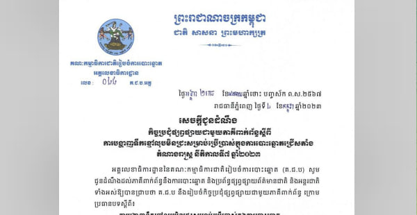 កិច្ចប្រជុំផ្សព្វផ្សាយស្តីពីការបង្ហាញទឹកខ្មៅលុបមិនជ្រះសម្រាប់ប្រើប្រាស់ក្នុងការបោះឆ្នោតជ្រើសតាំងតំណាងរាស្រ្ត នីតិកាលទី៧ ឆ្នាំ២០២៣