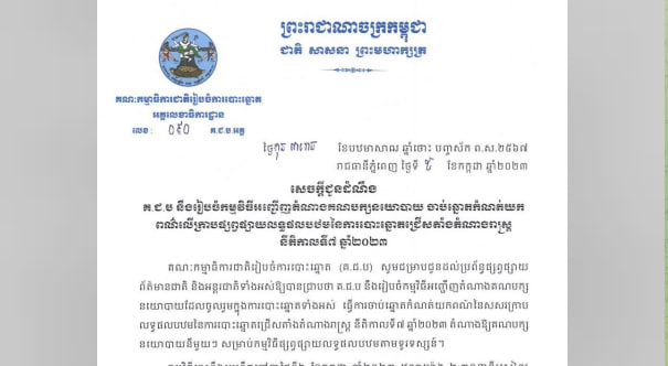 គ.ជ.ប នឹងរៀបចំកម្មវិធីអញ្ជើញតំណាងគណបក្សនយោបាយ