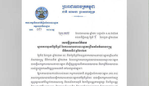 ស្ថានភាពទូទៅថ្ងៃទីប្រាំ នៃការឃោសនាបោះឆ្នោតជ្រើសតាំងតំណាងរាស្រ្ត នីតិកាលទី៧ ឆ្នាំ២០២៣ មានសភាពរលូនល្អ