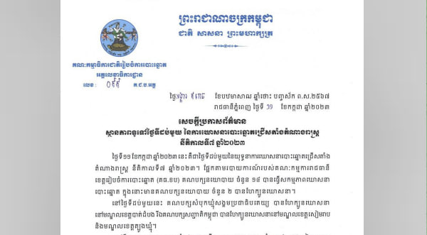 ស្ថានភាពទូទៅថ្ងៃទីដប់មួយនៃការឃោសនាបោះឆ្នោតជ្រើសតាំងតំណាងរាស្រ្ត នីតិកាលទី៧ ឆ្នាំ២០២៣ មានសភាពរលូន សណ្ដាប់ធ្នាប់ និងសុវត្ថិភាព