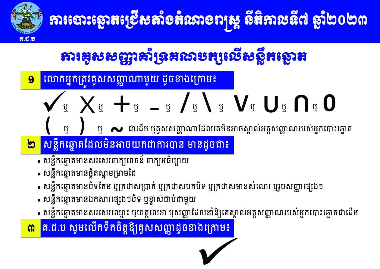 គ.ជ.ប លើកទឹកចិត្តឱ្យម្ចាស់ឆ្នោតគូសសញ្ញាធិក (√) គាំទ្រគណបក្សនយោបាយ ដែលខ្លួនស្រឡាញ់ពេញចិត្ត