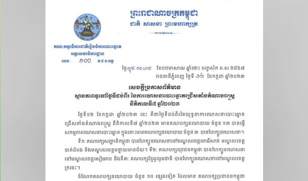 ស្ថានភាពទូទៅថ្ងៃទីដប់ពីរ នៃការឃោសនាបោះឆ្នោតជ្រើសតាំងតំណាងរាស្រ្ត នីតិកាលទី៧ ឆ្នាំ២០២៣ មានសភាពរលូន និងសណ្ដាប់ធ្នាប់ល្អ