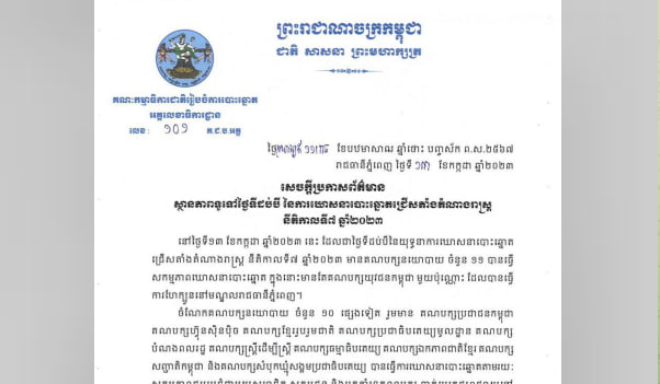 ស្ថានភាពទូទៅថ្ងៃទីដប់បី នៃការឃោសនាបោះឆ្នោតជ្រើសតាំងតំណាងរាស្រ្ត នីតិកាលទី៧ ឆ្នាំ២០២៣ មានសណ្ដាប់ធ្នាប់ល្អ គ្មានអំពើហិង្សា