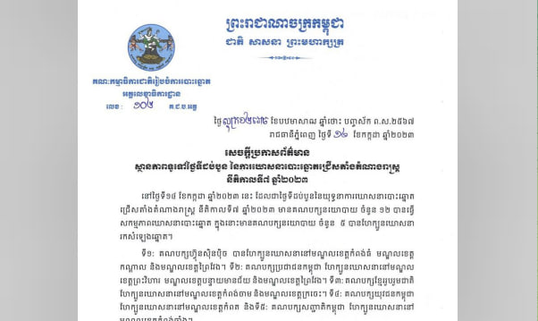 ស្ថានភាពទូទៅថ្ងៃទីដប់បួន នៃការឃោសនាបោះឆ្នោតជ្រើសតាំងតំណាងរាស្រ្ត នីតិកាលទី៧ ឆ្នាំ២០២៣ មានសភាពរលូនល្អ ដូចសព្វដង