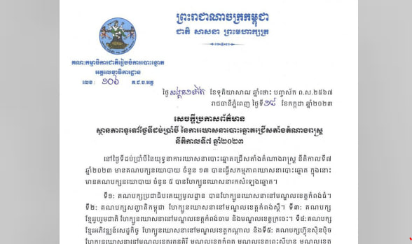 ស្ថានភាពទូទៅថ្ងៃទីដប់ប្រាំបី នៃការឃោសនាបោះឆ្នោតជ្រើសតាំងតំណាងរាស្រ្ត នីតិកាលទី៧ ឆ្នាំ២០២៣ មានសណ្ដាប់ធ្នាប់ និងសន្ដិសុខល្អ