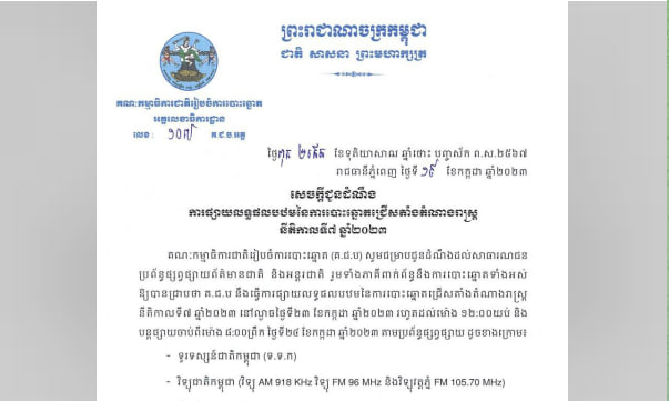 ការផ្សាយលទ្ធផលបឋមនៃការបោះឆ្នោតជ្រើសតាំងតំណាងរាស្រ្ត នីតិកាលទី៧ ឆ្នាំ២០២៣