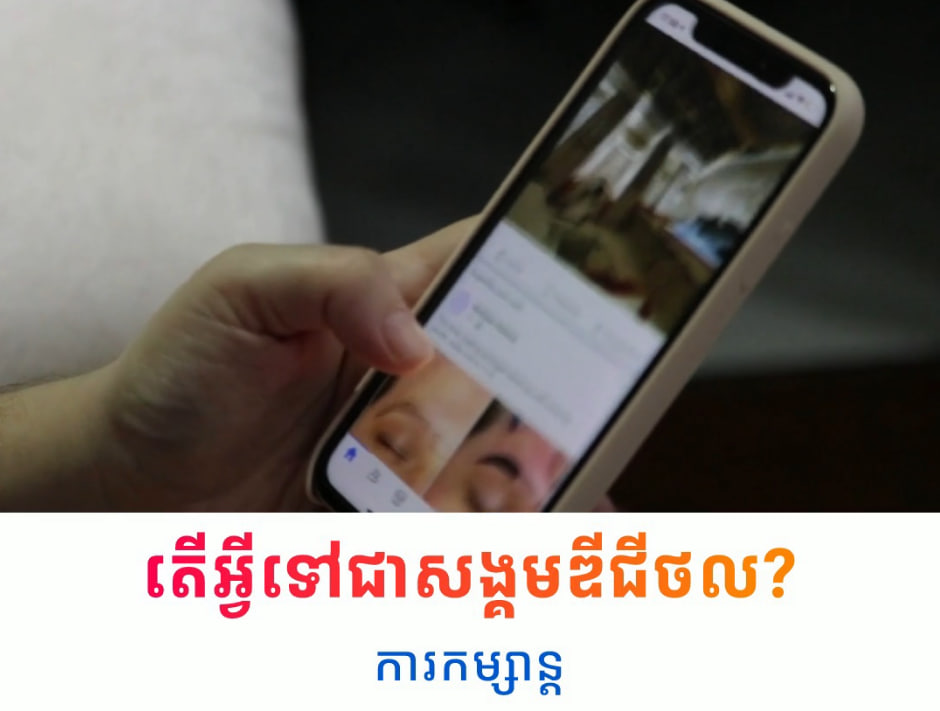 💡តើអ្វីទៅជាសង្គមឌីជីថល? (Video Inside)