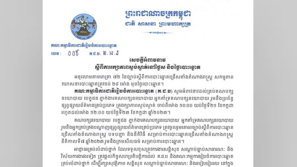 គ្រប់គណបក្សនយោបាយ បេក្ខជន ភ្នាក់ងារគណបក្សនយោបាយ អ្នកគាំទ្រគណបក្សនយោបាយ រួមនឹងប្រព័ន្ធផ្សព្វផ្សាយព័ត៌មានគ្រប់ប្រភេទ