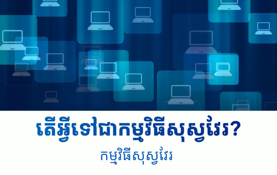 💡តើអ្វីទៅជាកម្មវិធីសុស្វវែរ? (Video Inside)