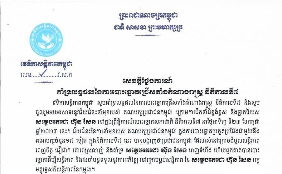 វេទិកាសន្តិភាពកម្ពុជា គាំទ្រលទ្ធផលនៃការបោះឆ្នោតជ្រើសតាំងតំណាងរាស្ត្រ នីតិកាលទី៧ និងចូលរួមអបអរសាទរនូវជ័យជំនះនាំមុខរបស់គណបក្សប្រជាជនកម្ពុជា