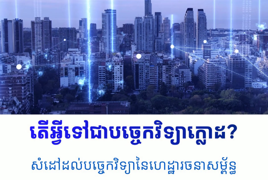 💡 តើអ្វីទៅជាបច្ចេកវិទ្យាក្លោដ? (Video Inside)