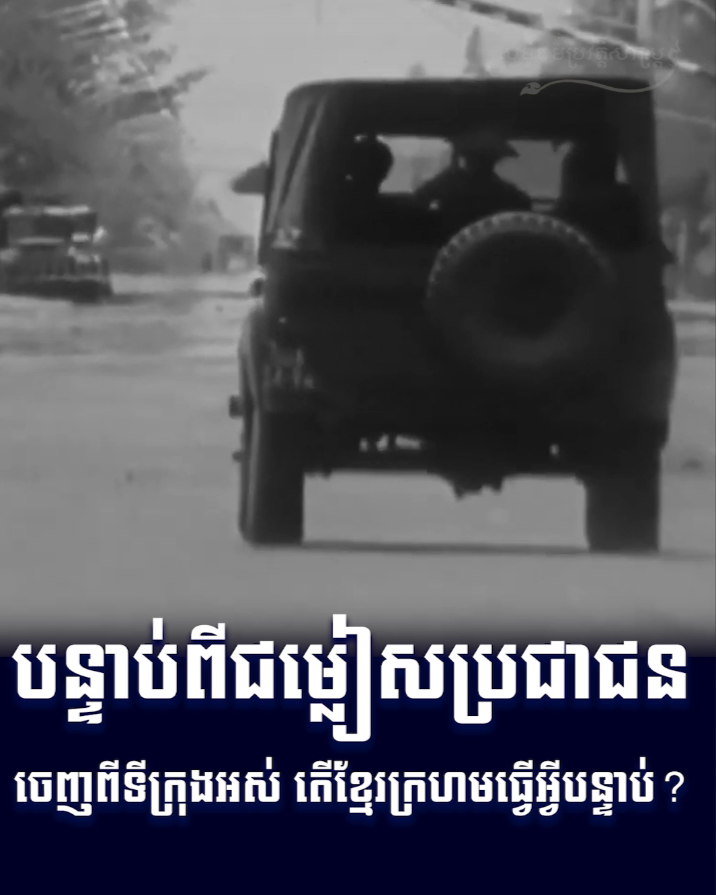 វីដេអូ៖ បន្ទាប់ពីជម្លៀសប្រជាជនចេញពីទីក្រុងអស់ តើខ្មែរក្រហមធ្វើអ្វីបន្ទាប់?