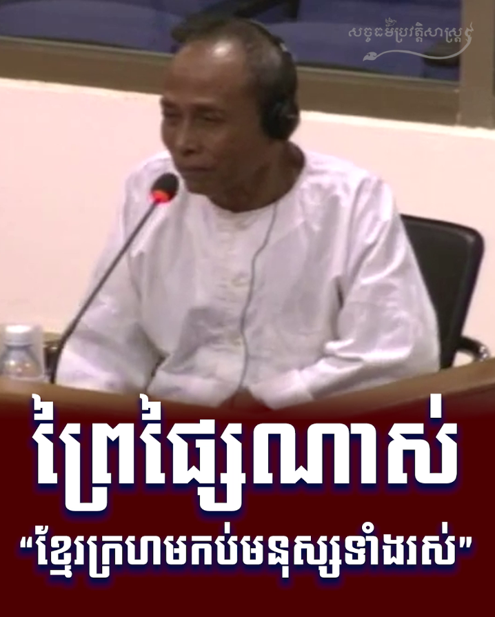 វីដេអូ៖ ព្រៃផ្សៃណាស់ “ខ្មែរក្រហមកប់មនុស្សទាំងរស់”