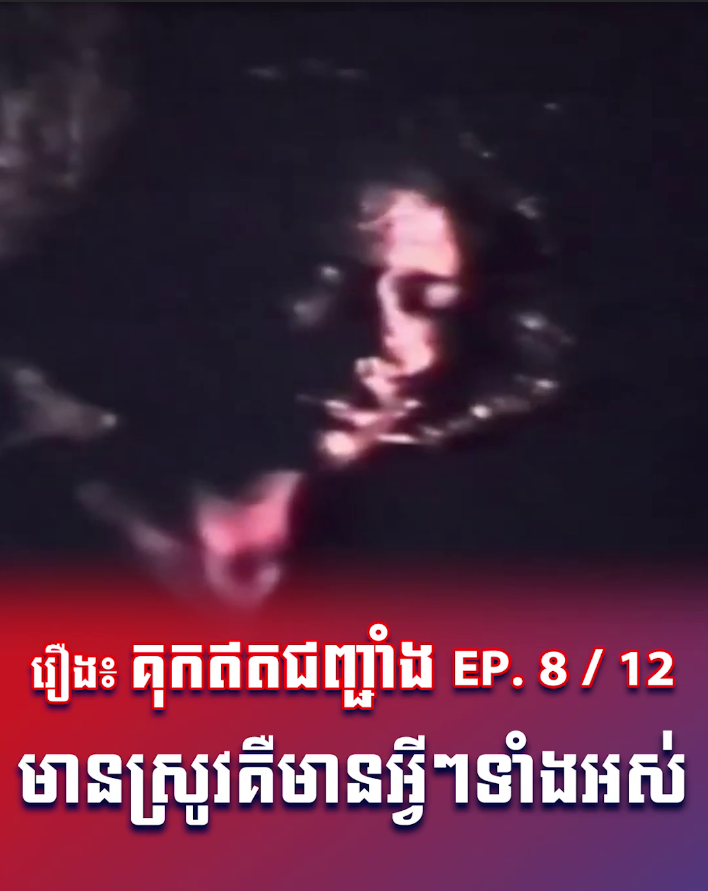 វីដេអូ៖ គុកឥតជញ្ជាំង EP.8/12 ភាពអស្ចារ្យនៃបដិវត្តន៍