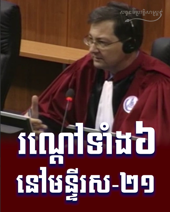 វីដេអូ៖ រណ្ដៅទាំង ៦ នៅមន្ទីរ ស-២១