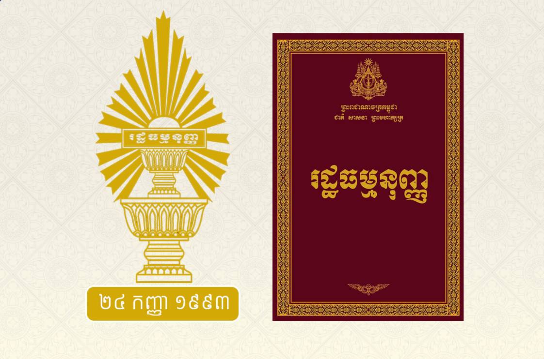 សភាធម្មនុញ្ញបានតាក់តែងរក្សាឱ្យមានមកវិញនូវគុណតម្លៃប្រពៃណីខ្មែរ