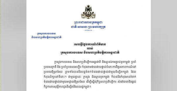 ក្រសួងការបរទេស និងស្ថានទូតកម្ពុជា បាននិងកំពុងមានទំនាក់ទំនងដោយផ្ទាល់ជាមួយអាជ្ញាធរអ៉ីស្រាអែល