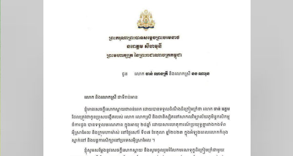 ព្រះករុណា ព្រះមហាក្សត្រ ស្តេចទ្រង់ប្រោសប្រទានព្រះរាជសាររំលែកទុក្ខ ចំពោះមរណភាពលោក ចាន់ ឧត្តម ក្នុងហេតុការណ៍ប្រយុទ្ធគ្នារវាងអ៉ីស្រាអែល និងក្រុមហាម៉ាស់