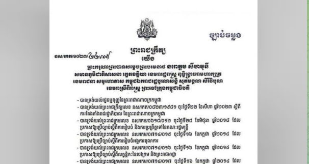 ព្រះមហាក្សត្រ ចេញព្រះរាជក្រឹត្យប្រោសព្រះរាជទានតែងតាំង លោក ជីវ កេង ជាប្រធានតុលាការកំពូល នៃព្រះរាជាណាចក្រកម្ពុជា