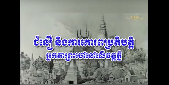 ជំនឿ និងការគោរពប្រតិបត្តិ អ្នកតាព្រះចៅនៅលើវត្តភ្នំ