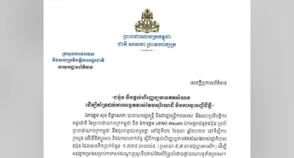 រដ្ឋាភិបាលជប៉ុន នឹងផ្តល់ហិរញ្ញប្បទានឥតសំណង ដែលមានទឹកប្រាក់ប្រមាណ ៩,៧ លានដុល្លារអាមេរិក