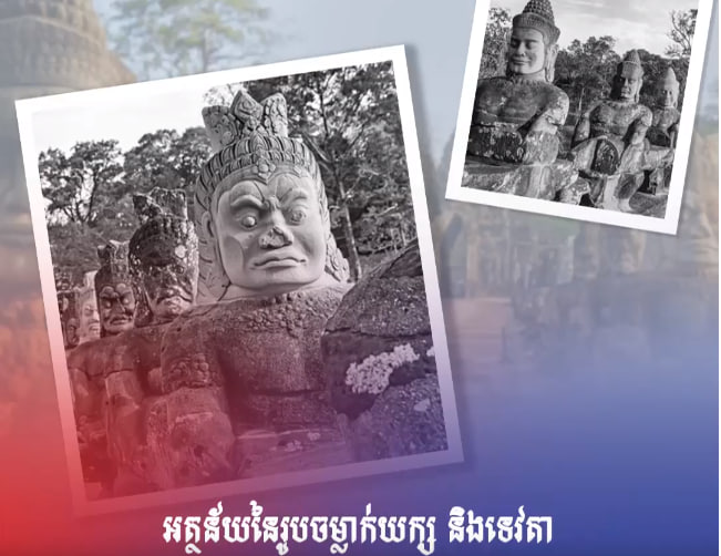 អត្ថន័យនៃរូបចម្លាក់យក្ស និងទេវតា តាមច្រកចូលរាជធានីអង្គរធំ