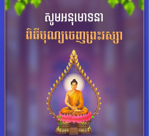 សូមអនុមោទនា ពិធីបុណ្យចេញព្រះវស្សា