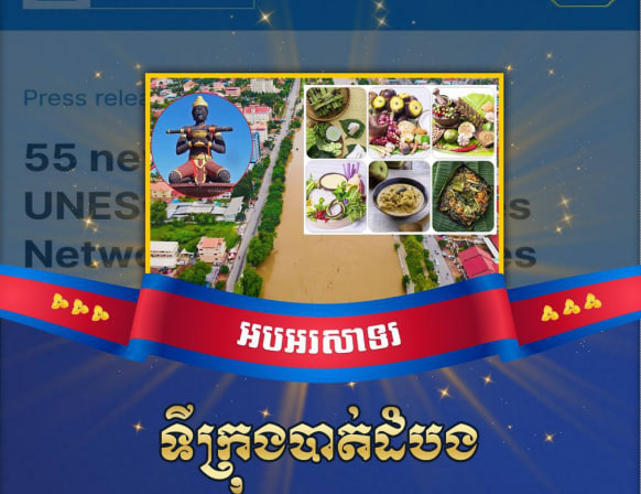 អបអរសាទរ ទីក្រុងបាត់ដំបង ដែលទទួលបានការចុះក្នុងបញ្ជី បណ្តាញទីក្រុងច្នៃប្រតិដ្ឋ ផ្នែកម្ហូបអាហាររបស់អង្គការយូណេស្គូ ( UCCN )