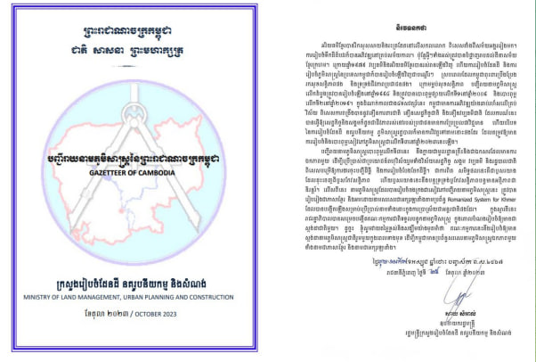 បញ្ជីរាយនាមភូមិសាស្ត្រនៃព្រះរាជាណាចក្រកម្ពុជា នឹងក្លាយជាមូលដ្ឋានគ្រឹះ និងជាឯកសារដែលមានការឯកភាពមួយ