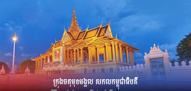 ព្រះបរមរាជវាំងចតុម្មុខមង្គល