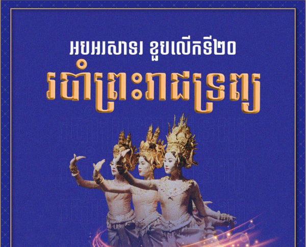 អបអរសាទរ ខួបលើកទី២០ របាំព្រះរាជទ្រព្យ ត្រូវបានចុះក្នុងបញ្ជីបេតិកភណ្ឌវប្បធម៌អរូបីនៃមនុស្សជាតិ