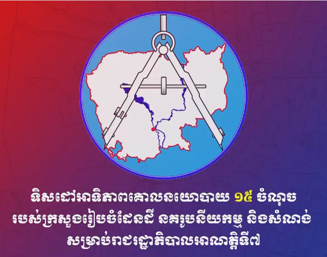 ទិសដៅអាទិភាពគោលនយោបាយ ១៥ ចំណុច របស់ក្រសួងរៀបចំដែនដី នគរូបនីយកម្ម និងសំណង់ ឆ្នាំ២០២៣-២០២៨