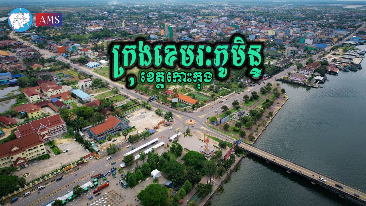 ក្រុងខេមរៈភូមិន្ទ ខេត្តកោះកុង 🏘🇰🇭