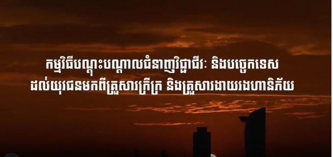 កម្មវិធីបណ្តុះបណ្តាលជំនាញវិជ្ជាជីវៈ និងបច្ចេកទេសដល់យុវជនមកពីគ្រួសារក្រីក្រ