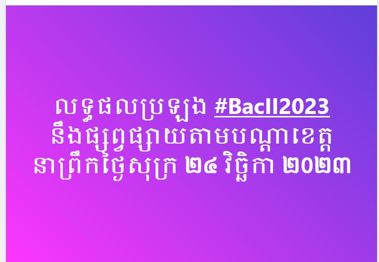 លទ្ធផលបាក់ឌុបនឹងប្រកាសនៅរសៀលថ្ងៃទី២៣ ខែវិច្ឆិកាថ្ងៃស្អែកនេះវិញ