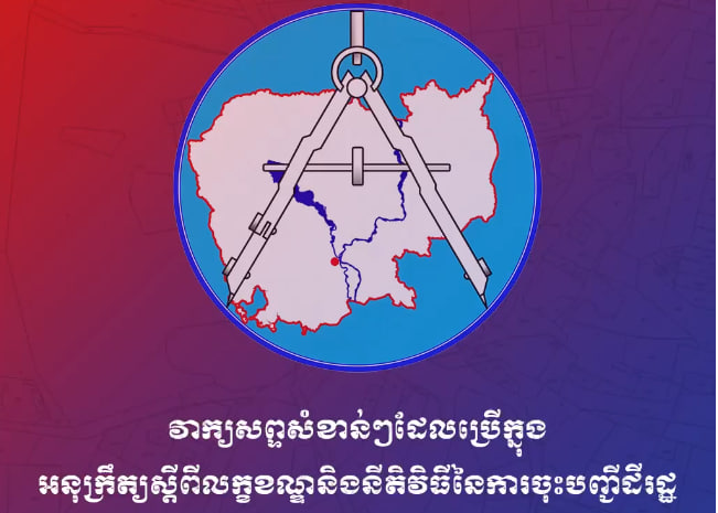 វាក្យសព្ទសំខាន់ៗដែលប្រើក្នុងអនុក្រឹត្យស្តីពីលក្ខខណ្ឌនិងនីតិវិធីនៃការចុះបញ្ជីដីរដ្ឋ